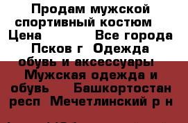 Продам мужской спортивный костюм. › Цена ­ 1 300 - Все города, Псков г. Одежда, обувь и аксессуары » Мужская одежда и обувь   . Башкортостан респ.,Мечетлинский р-н